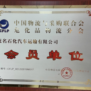 中國(guó)物流采購(gòu)?；肺锪鞣謺?huì) 會(huì)員單位